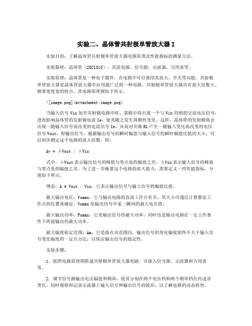实验二、晶体管共射极单管放大器I