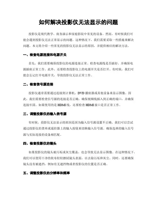 如何解决投影仪无法显示的问题