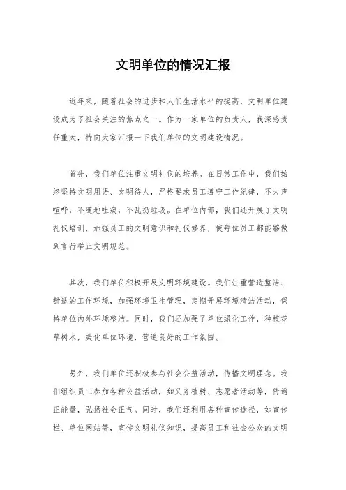 文明单位的情况汇报