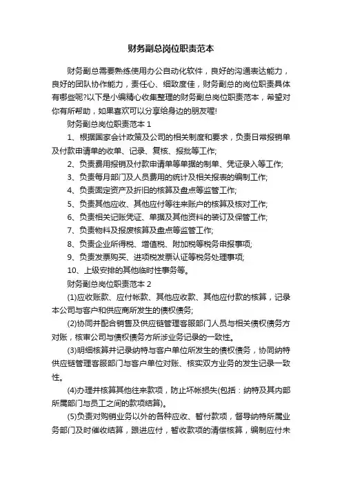财务副总岗位职责范本