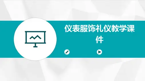 仪表服饰礼仪教学课件PPT