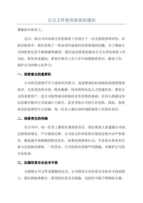 公司文件使用保密的通知