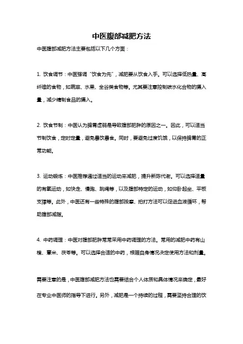中医腹部减肥方法