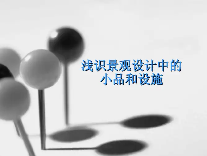浅识景观设计中的设施和小品