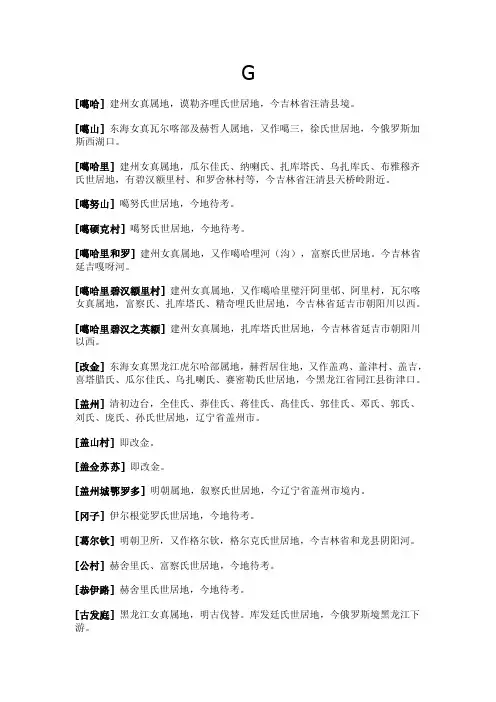 满族世居地古今对照（G-M）赵力先生辛苦整理的珍贵资料，有兴趣的可以过..