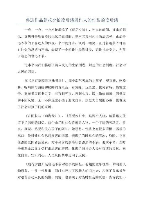 鲁迅作品朝花夕拾读后感周作人的作品的读后感