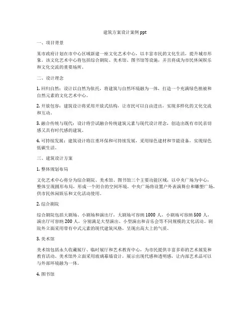 如何做建筑方案设计案例ppt