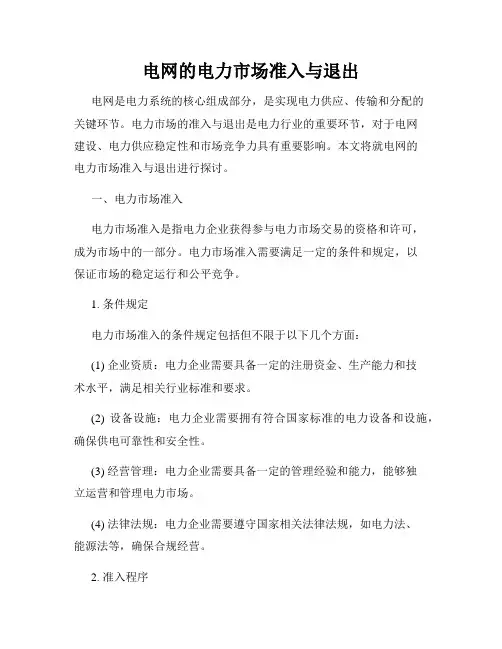 电网的电力市场准入与退出