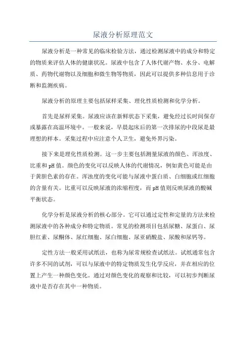 尿液分析原理范文