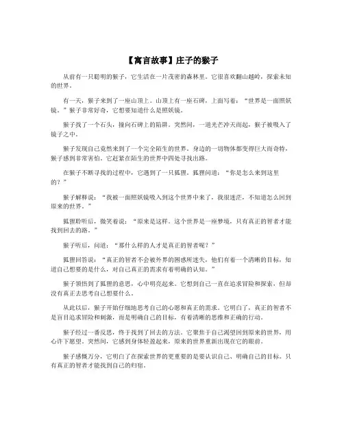 【寓言故事】庄子的猴子