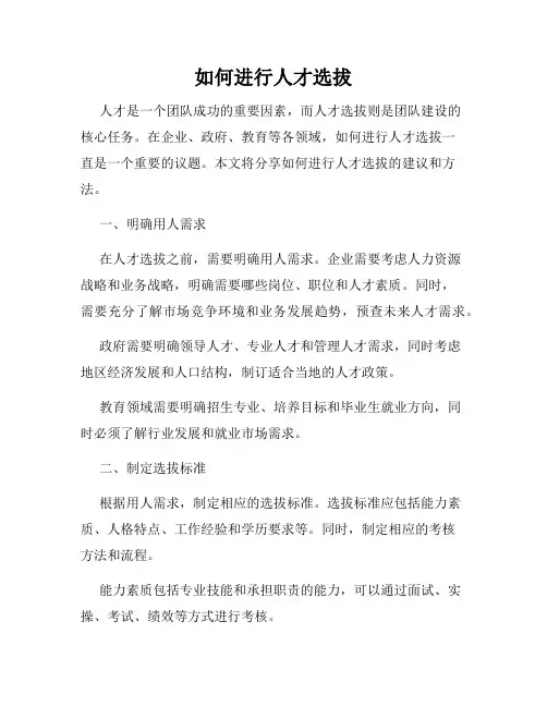 如何进行人才选拔