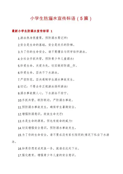 小学生防溺水宣传标语(5篇)