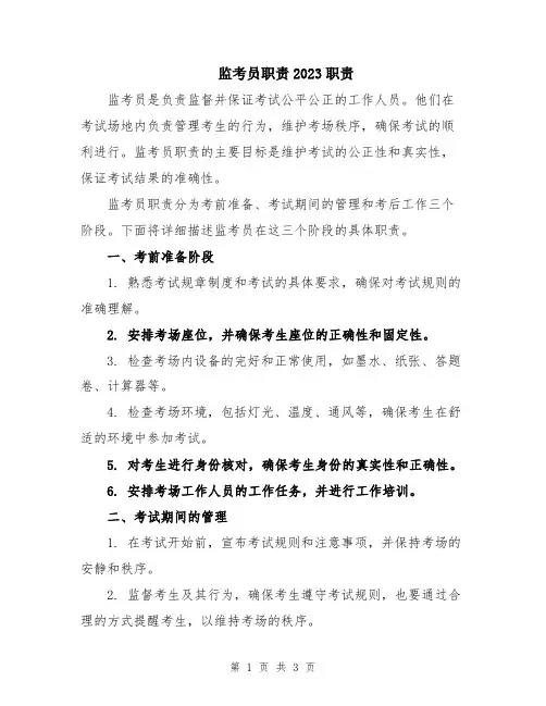 监考员职责2023职责
