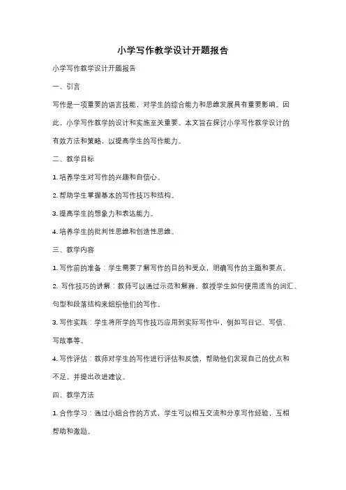 小学写作教学设计开题报告