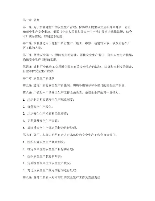 建材厂安全生产管理制度