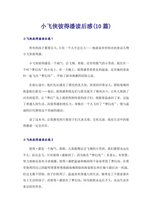 小飞侠彼得潘读后感(10篇)