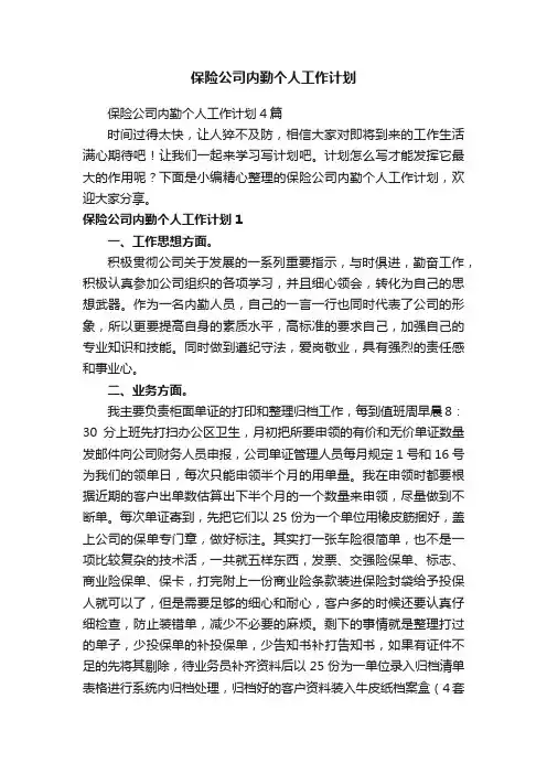 保险公司内勤个人工作计划