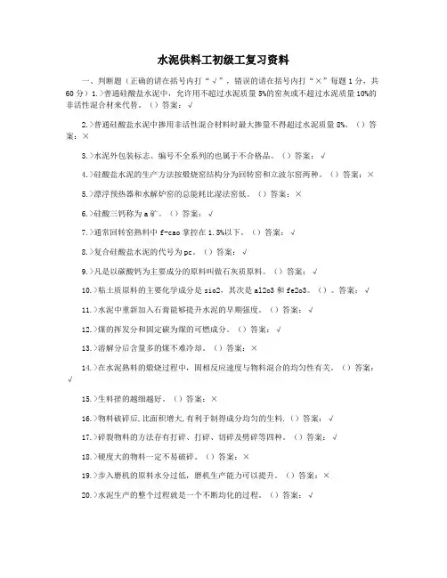 水泥供料工初级工复习资料