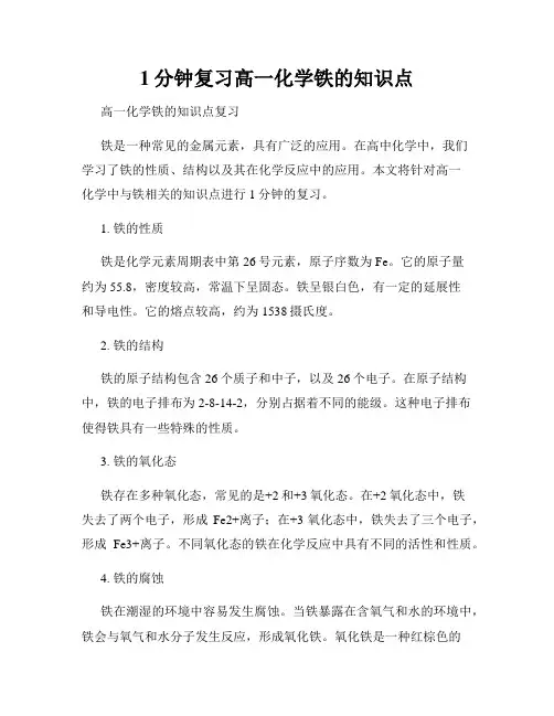 1分钟复习高一化学铁的知识点