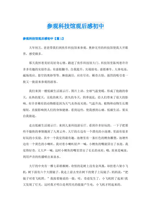 参观科技馆观后感初中