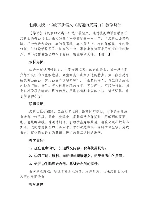 北师大版二年级下册语文《美丽的武夷山》教学设计