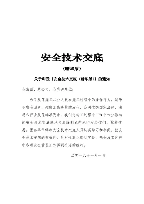 《安全技术交底》范本(精华版)