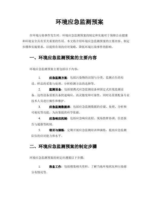 环境应急监测预案