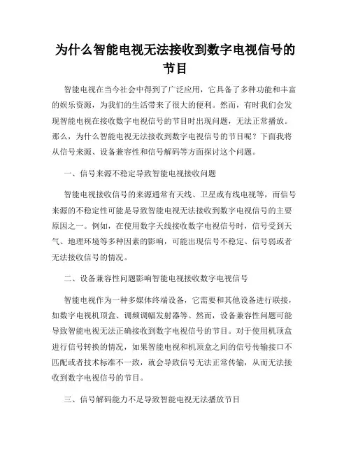 为什么智能电视无法接收到数字电视信号的节目