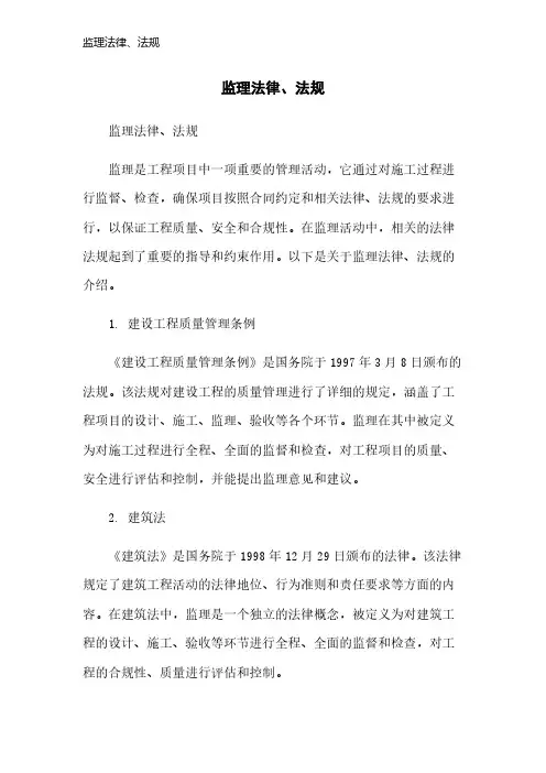 监理法律、法规
