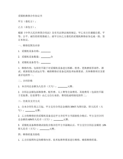 采煤机维修合作协议书范本