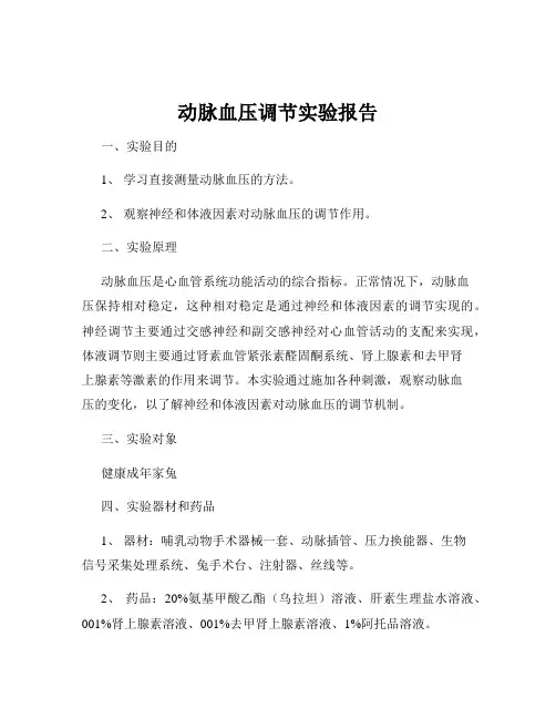 动脉血压调节实验报告