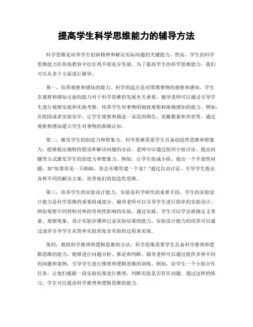 提高学生科学思维能力的辅导方法
