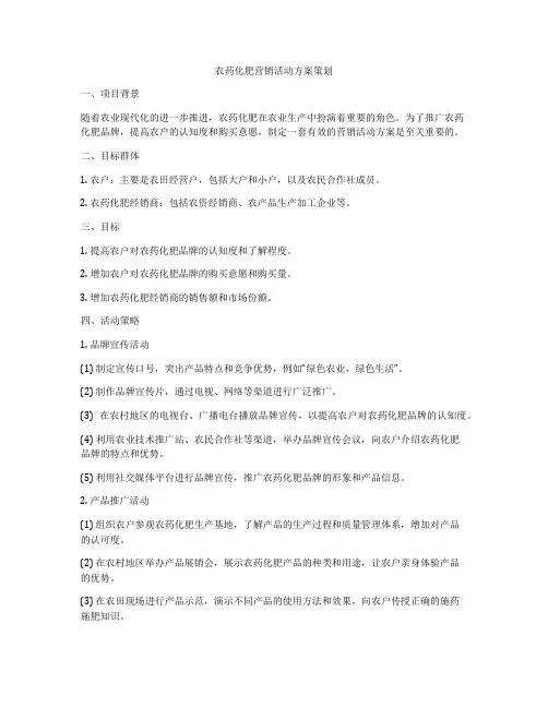 农药化肥营销活动方案策划