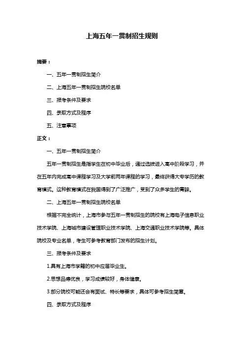 上海五年一贯制招生规则