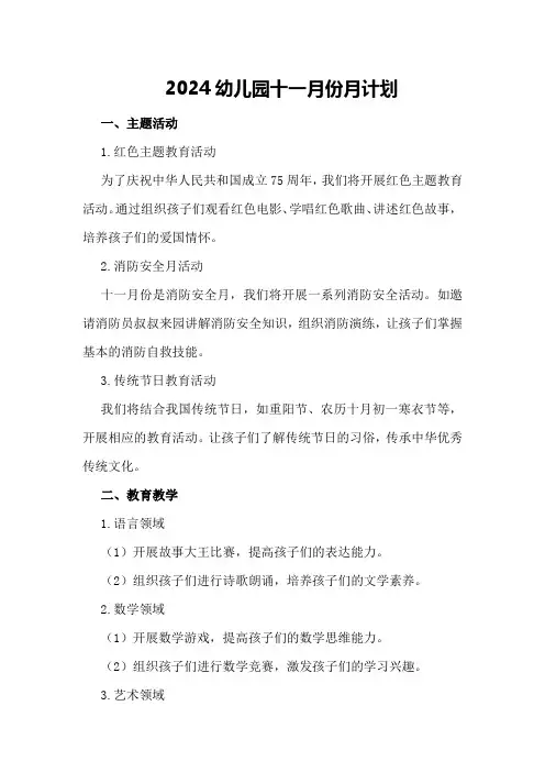 2024幼儿园十一月份月计划