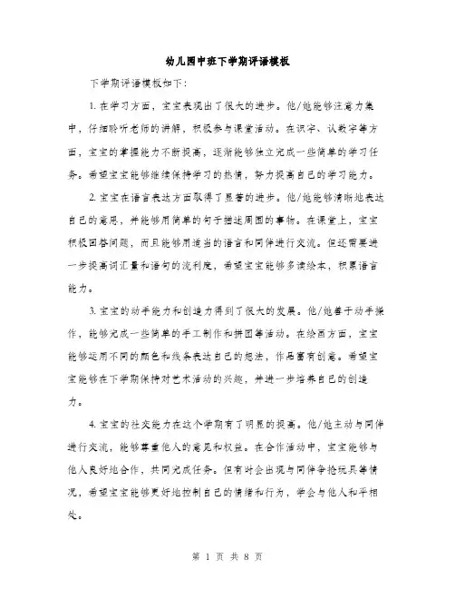 幼儿园中班下学期评语模板（三篇）