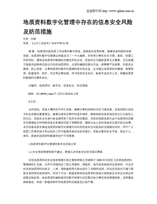 地质资料数字化管理中存在的信息安全风险及防范措施