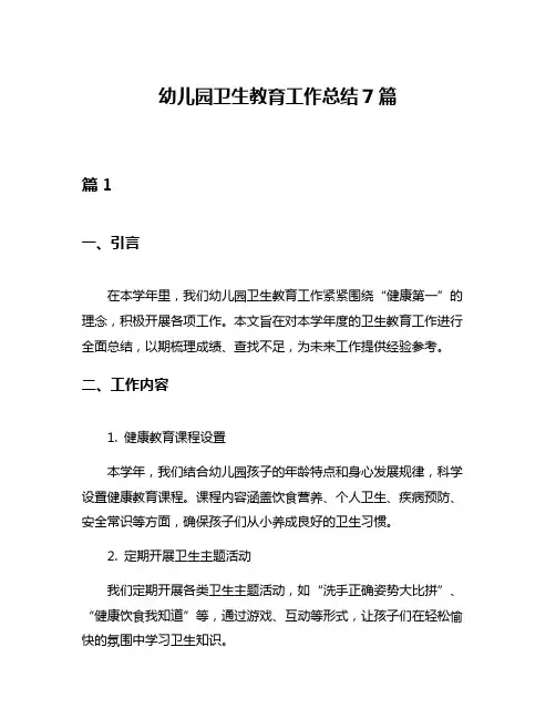 幼儿园卫生教育工作总结7篇