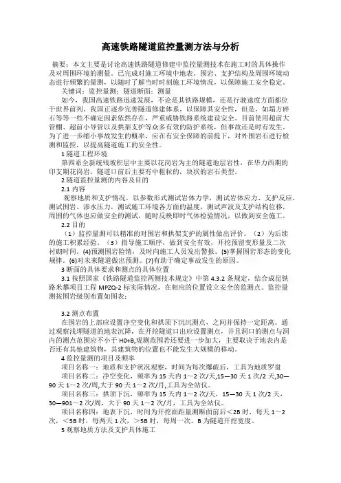 高速铁路隧道监控量测方法与分析