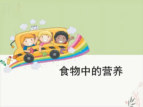 食物中的营养食物ppt课件(完美版)