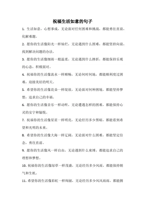 祝福生活如意的句子