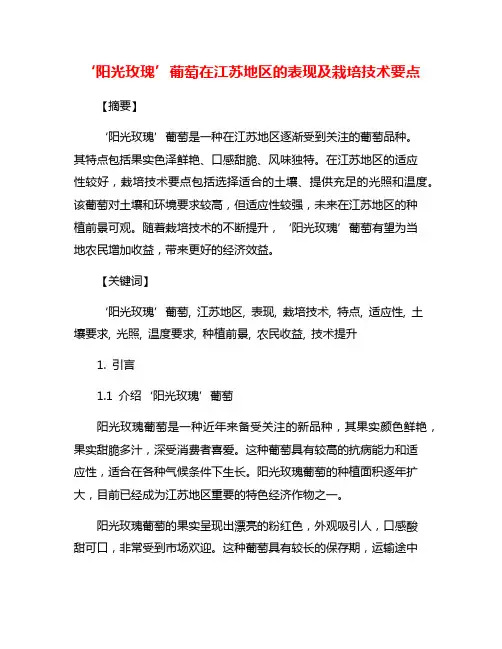 ‘阳光玫瑰’葡萄在江苏地区的表现及栽培技术要点