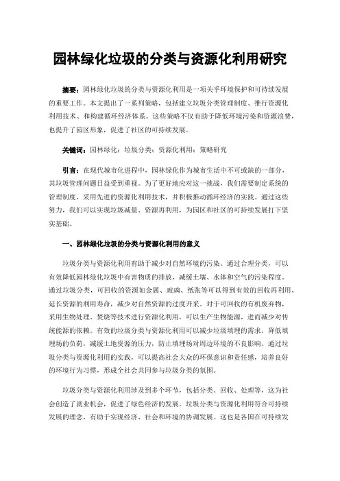 园林绿化垃圾的分类与资源化利用研究