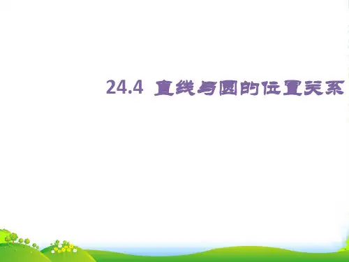 沪科版九年级数学下册第二十四章《直线与圆的位置关系》优质优课件