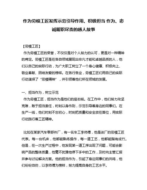 作为劳模工匠发挥示范引导作用、积极担当 作为、忠诚履职尽责的感人故事