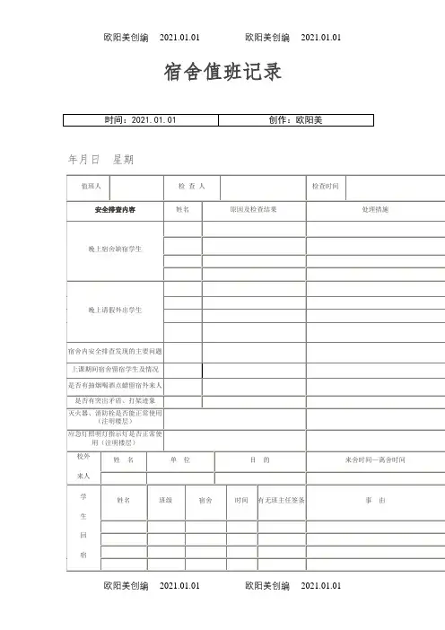 宿舍值班记录表之欧阳美创编