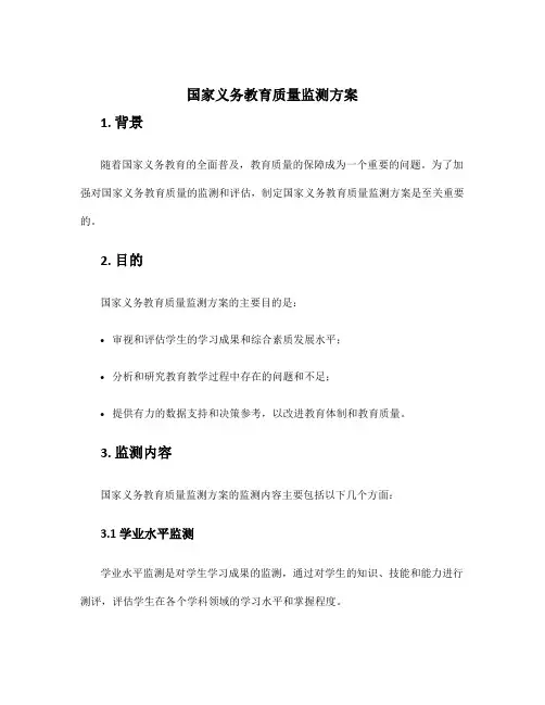 国家义务教育质量监测方案