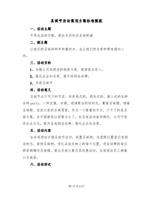 圣诞节活动策划方案标准模板（四篇）