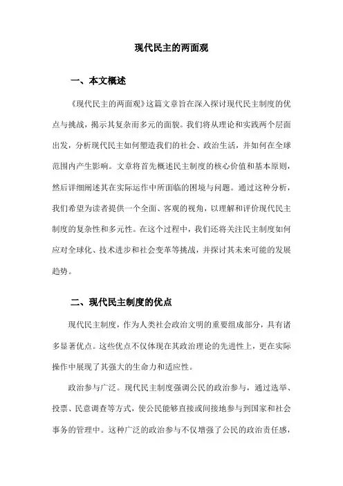 现代民主的两面观