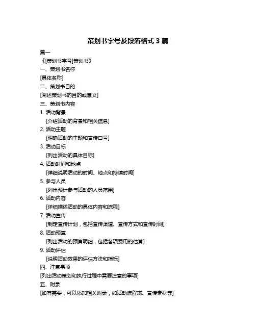 策划书字号及段落格式3篇